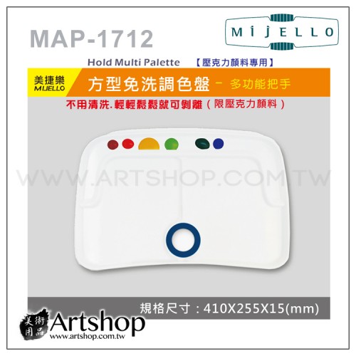 韓國 MIJELLO 美捷樂 MAP-1712 方形免洗調色盤-多功能把手 